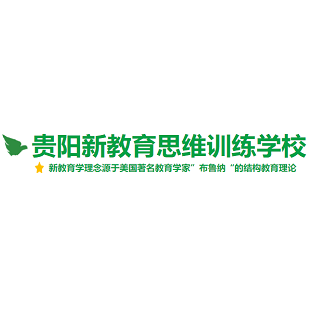貴陽新教育思維訓練學校