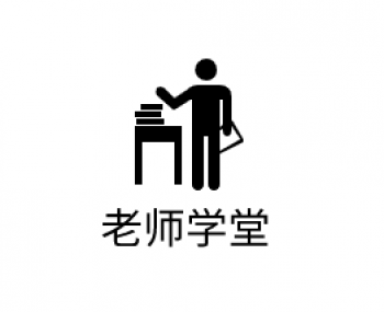 老師學(xué)堂