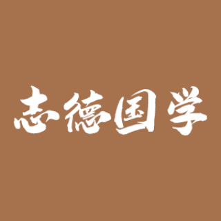 志德國學(xué)