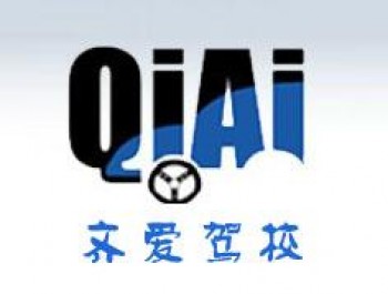 齊愛駕校