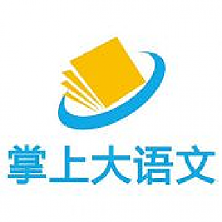 掌上大語文