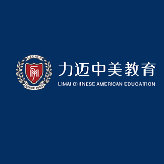 力邁中美教育