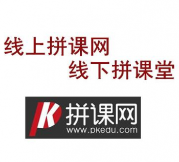 拼課網