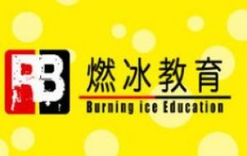 燃冰教育