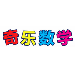 奇樂數學