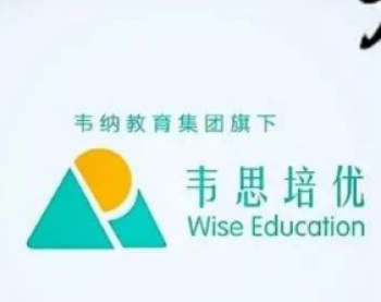 韋思培優(yōu)