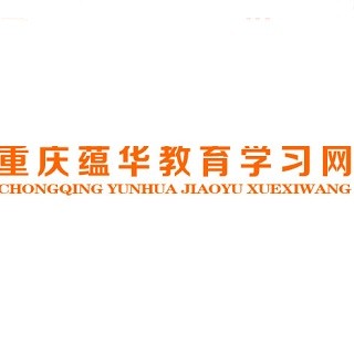 蘊(yùn)華教育