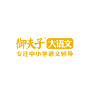 御夫子大語文