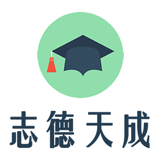 志德天成