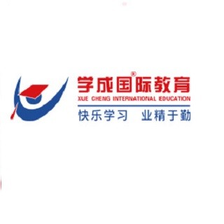學成國際教育