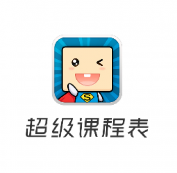 超級課程表