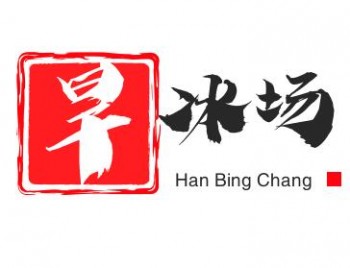 旱冰場