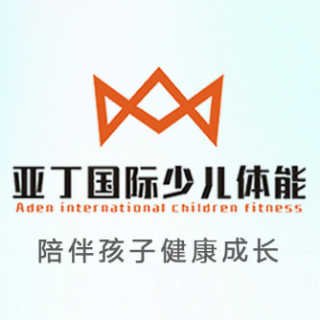 亞丁國際少兒體能
