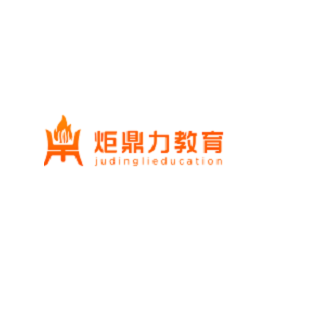 炬鼎力教育