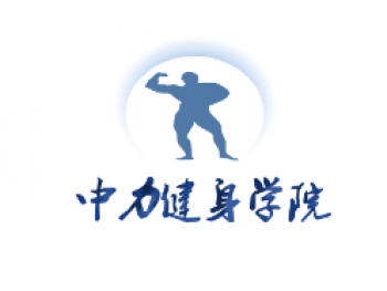 中力健身學院