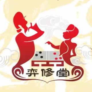 弈修堂