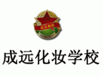 成遠專業形象設計培訓