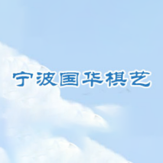 國華棋藝