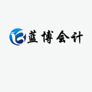 藍博會計