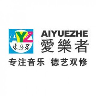 愛樂者