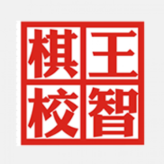 王智棋校