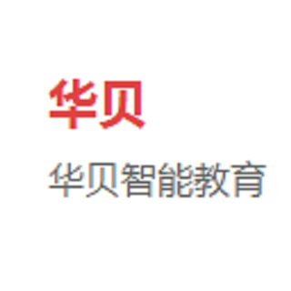 華貝智能教育