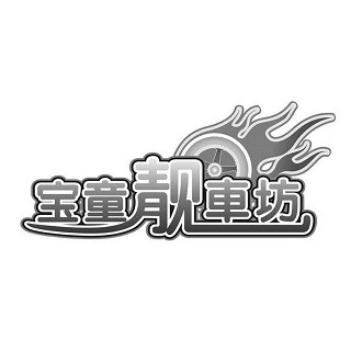 寶童靚車坊