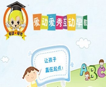 愛(ài)動(dòng)愛(ài)秀互動(dòng)早教