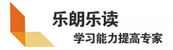 樂朗樂讀學習潛能開發中心