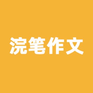 浣筆作文