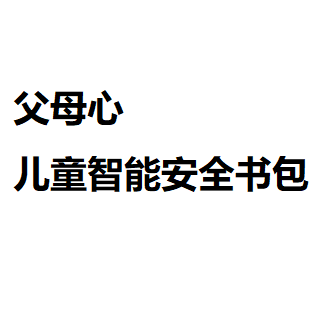 父母心兒童智能安全書包