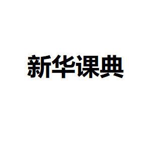 新華課典