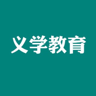 義學教育