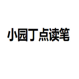 小園丁點(diǎn)讀筆