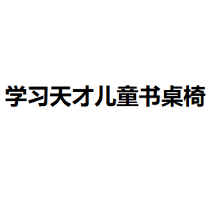 學習天才兒童書桌椅
