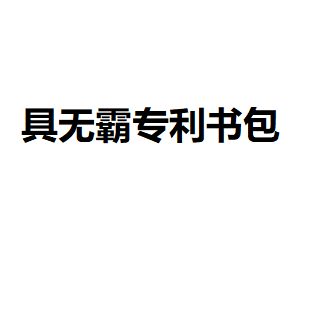 具無霸專利書包