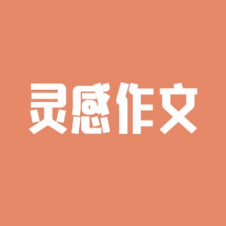 靈感作文
