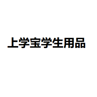 上學寶學生用品