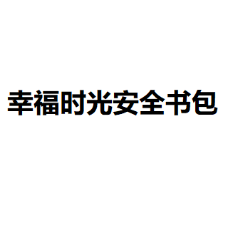 幸福時光安全書包