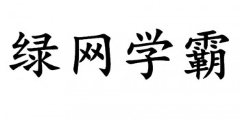 綠網(wǎng)學(xué)霸
