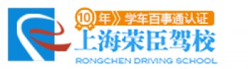 榮臣駕校