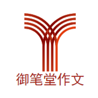 御筆堂作文