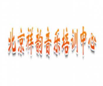 祥韻音樂培訓