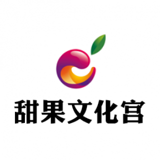 甜果文化宮