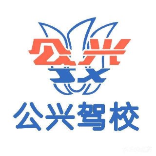 公興駕校