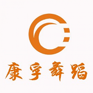 康孚舞蹈