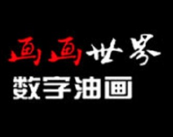 畫畫世界數字油畫