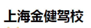 金健駕校