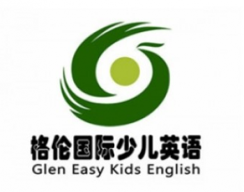 格倫國際少兒英語