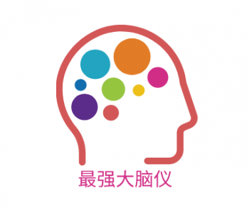 最強大腦儀